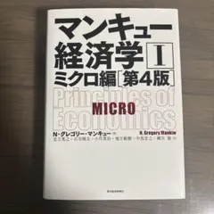 マンキュー経済学Ⅰミクロ編[第4版]