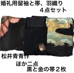 松井青々作他)黒留袖 結婚式四点セット 金帯付き