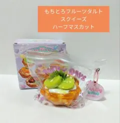 PUFFY DAYS スクイーズ フルーツタルト キーホルダー マスカット