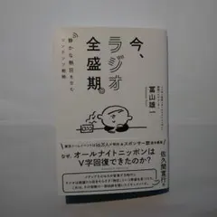 今、ラジオ全盛期。
