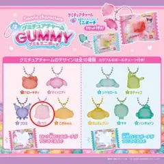 グミチュアチャームララ