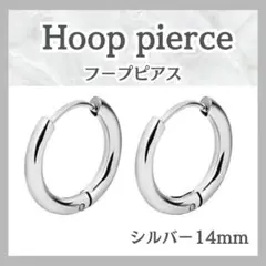 フープピアス シルバー 14mm ピアス リング ステンレス レディース メンズ