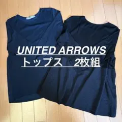UNITED ARROWS ネイビー ブラック７分袖　トップス　2枚セット日本製