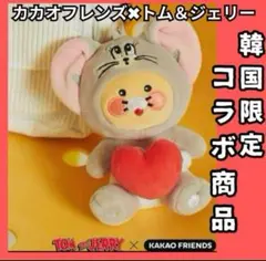 カカオフレンズ　トムとジェリー　マスコットキーリング タフィー×チュンシク