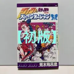 【初版】ジョジョの奇妙な冒険 Part 6 ストーンオーシャン5巻　荒木飛呂彦