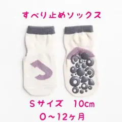 ベビーソックス小さい靴下10センチすべり止め付き白色カジュアルデザイン男女共用