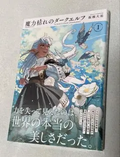 【初版・帯付き・シュリンク付】魔力枯れのダークエルフ 第1巻【第１刷発行】 帯付き・シュリンク付】魔力枯れのダークエルフ 第1巻 - メルカリ