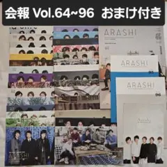 嵐 会報 おまけ vol.64~96
