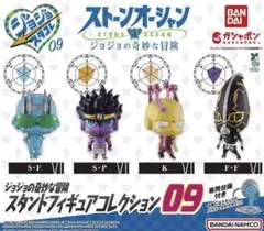 ジョジョの奇妙な冒険 スタンドフィギュアコレクション 09 全4種コンプリート