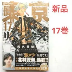東京卍リベンジャーズ(17)和久井健　少年マガジン　講談社　新品