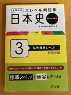 大学入試 全レベル問題集 日本史(日本史探究) 3 私大標準レベル 新装新版