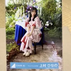 正源司陽子 日向坂46 Kind of love MV衣装 生写真 座り - メルカリ