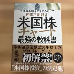 米国株チャート最強の教科書　美品