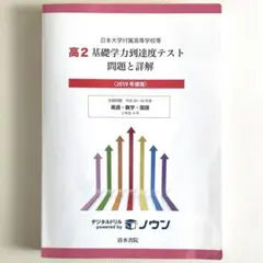 日本大学付属高校 高2基礎学力到達度テスト問題と詳解