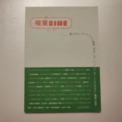 複業ZINE