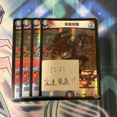 邪悪発動 ジャーク・バースト 4枚
