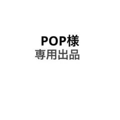 POP様専用