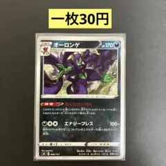 【オーロンゲ 】まとめ買い一枚30円（残り２枚）