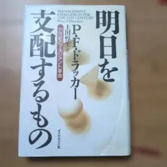 明日を支配するもの 21世紀のマネジメント革命 - メルカリ