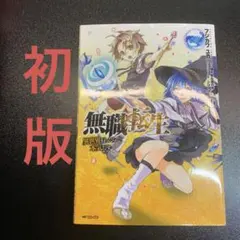 無職転生 異世界行ったら本気だす 11巻〜16巻セット フジカワユカ