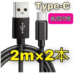 2m 2本 タイプC 充電器 ケーブル iPhone 急速充電 Android