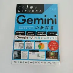 この1冊でしっかりわかる Geminiの教科書