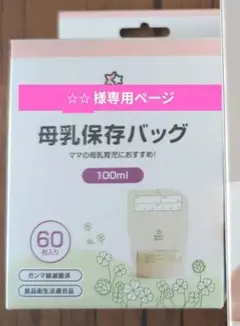 【⭐︎⭐︎様専用専用】Smart Angel 母乳保存バッグ 100ml 60枚のサムネイル