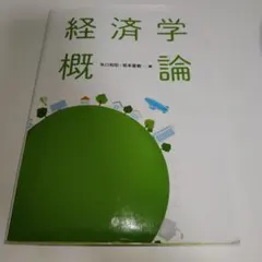 経済学概論 矢口和宏 坂本直樹 編