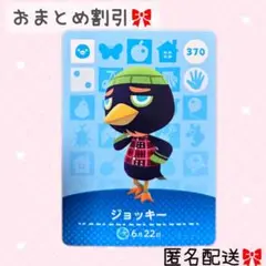 どうぶつの森 amiiboカード あつ森 370 ジョッキー