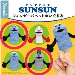【美品◇未使用】SUNSUNスンスンフィンガーパペットぬいぐるみ