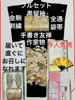 今人気柄　手書き友禅に本金箔と金駒刺繍付きの 上質正絹黒留袖フルセットのサムネイル