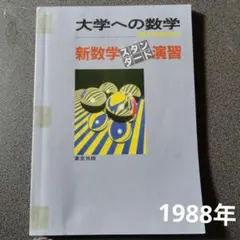 大学への数学 新数学スタンダード演習 昭和63年発行 東京出版 - メルカリ