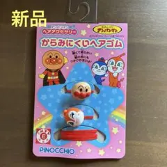 ヘアアクセサリー アンパンマン 未使用