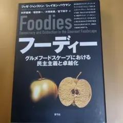 フーディー グルメフードスケープにおける民主主義と卓越化