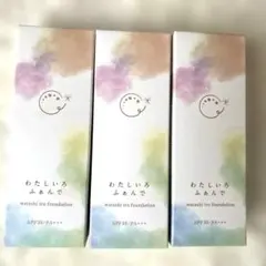 わたしいろふぁんで watashi iro foundation 3本セット新品のサムネイル