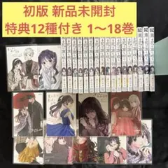 薫る花は凛と咲く 1〜18巻 全巻 初版 帯付き 新品 特典12種付き