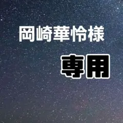 岡崎華怜様専用