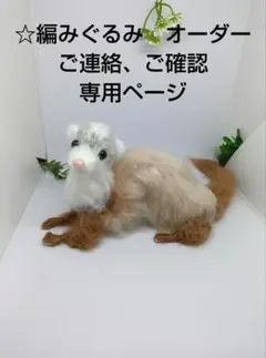 編みぐるみ　オーダー　ご連絡　ご確認　専用ページ