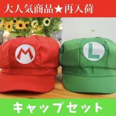 ハロウィン　大人気　マリオ風　ルイージ風　セット　赤　緑　コスプレ　帽子