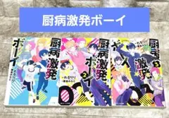 厨病激発ボーイ【1~3】