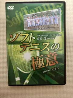 定価32440円ソフトテニスの極意 DVD 3枚組 高橋茂 指導・監修 - メルカリ