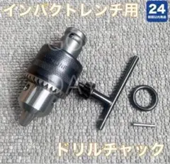 【インパクトレンチ用】ドリルチャック アタッチメントアダプター★24時間以内発送のサムネイル