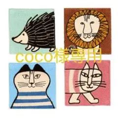 こちらcoco様専用です。