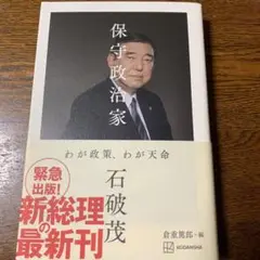 新品‼️保守政治家 わが政策、わが天命