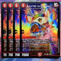 4158 キャンベロレッゾStar 4枚