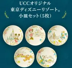 新品　未開封！東京ディズニーリゾート　UCC 小皿セット（5枚）最安値！