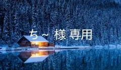 ち～ 様 専用