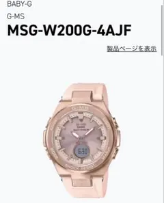 BABY-G MSG-W200G-4AJF 腕時計