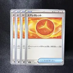 【ポケカ】ミアレガレット 4枚
