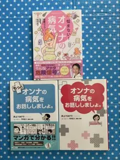 「オンナの病気をお話ししましょ。」2冊セット、オンナの病気 3冊セット